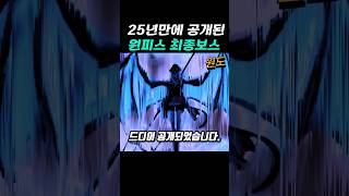 25년만에 공개된 원피스 최종보스  #onepiece #원피스 #쇼츠