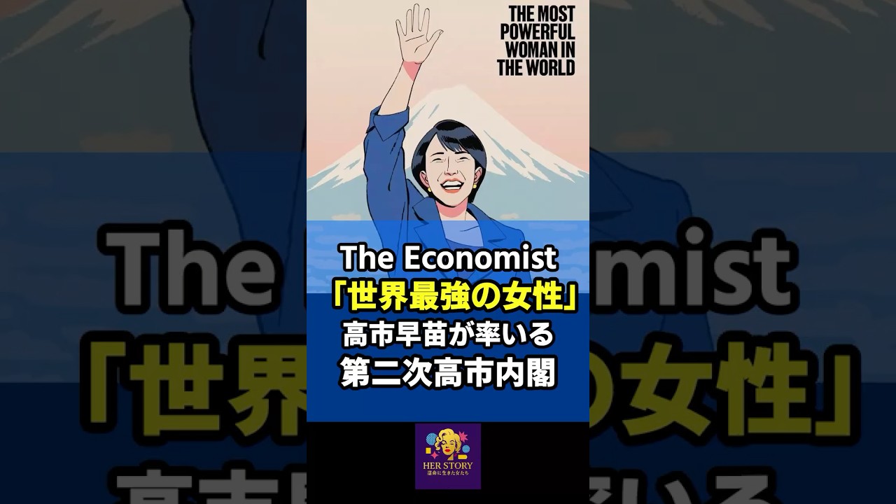 衝撃！英エコノミスト「世界最強の女性」高市総理💥第2次高市内閣始動