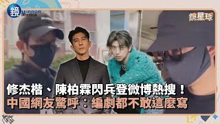修杰楷、陳柏霖閃兵登微博熱搜！　中國網友驚呼：編劇都不敢這麼寫｜鏡週刊Ｘ鏡新聞