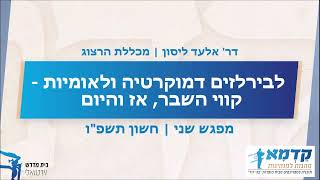 לבירליזים, דמוקרטיה ולאומנות - קווי השבר, אז והיום  [מפגש שני] | דר' אלעד ליסון (ישיבת בני דוד) - התמונה מוצגת ישירות מתוך אתר האינטרנט יוטיוב. זכויות היוצרים בתמונה שייכות ליוצרה. קישור קרדיט למקור התוכן נמצא בתוך דף הסרטון