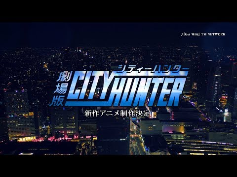 劇場版《城市獵人》宣傳特報