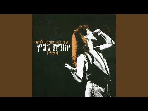 Video thumbnail for Sof Lasipur - סוף לסיפור (Live, 1994)