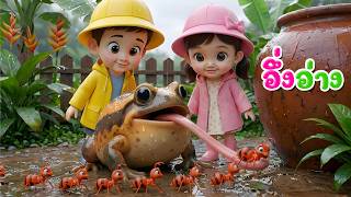 เพลง อึ่งอ่าง l เวอร์ชั่นน้องปุญ คิดส์มีซอง 2569  | KidsMeSong