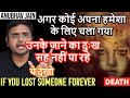 अगर कोई अपना हमेशा के लिए चला गया उनके �