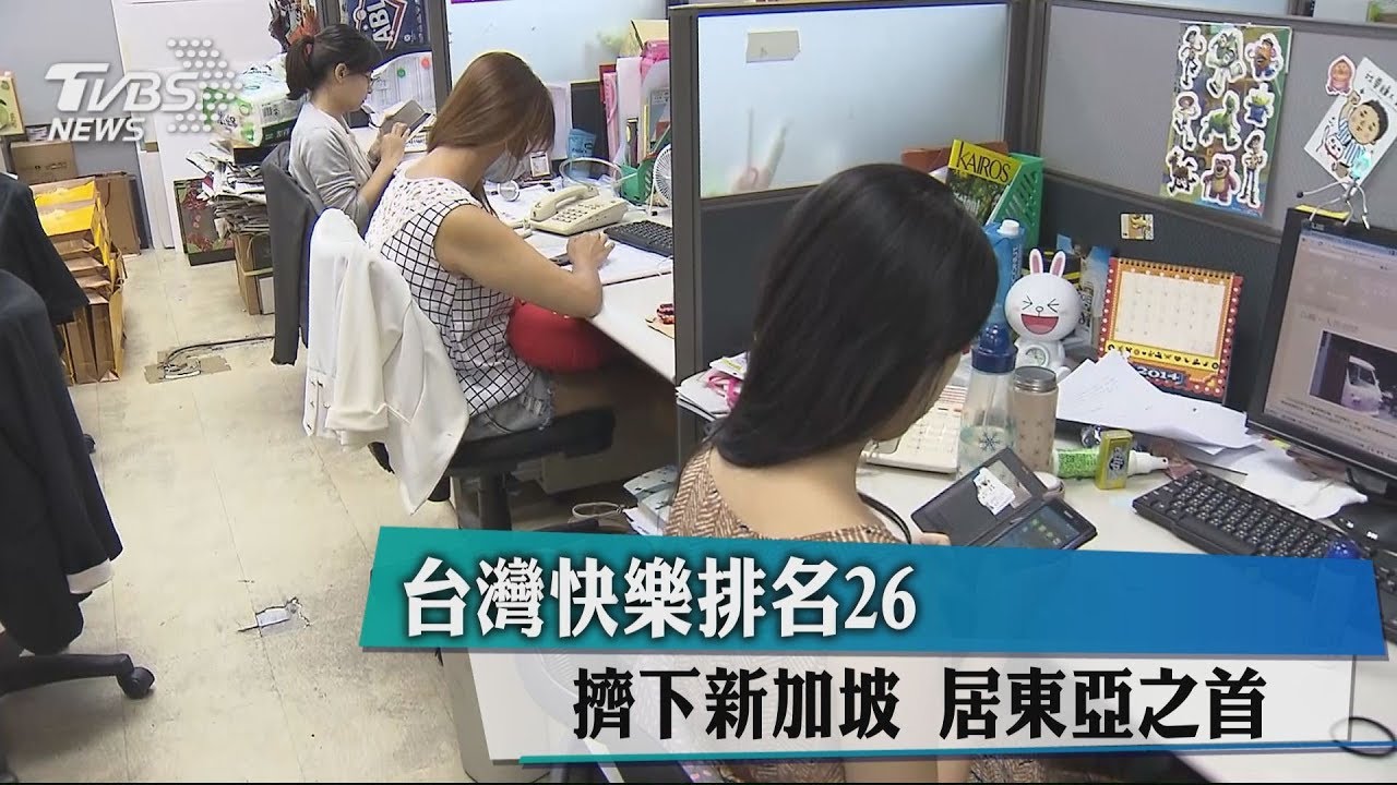 台灣快樂排名26! 擠下新加坡居東亞之首