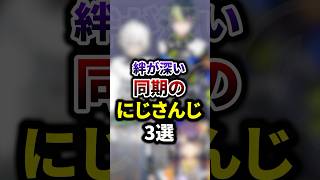 絆が深い同期のにじさんじ3選 #shorts #vtuber #雑学