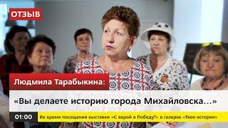 Отзыв руководителя организации ветеранов войны и труда о ЖР «Гармония» и о галерее «Твоя история» 