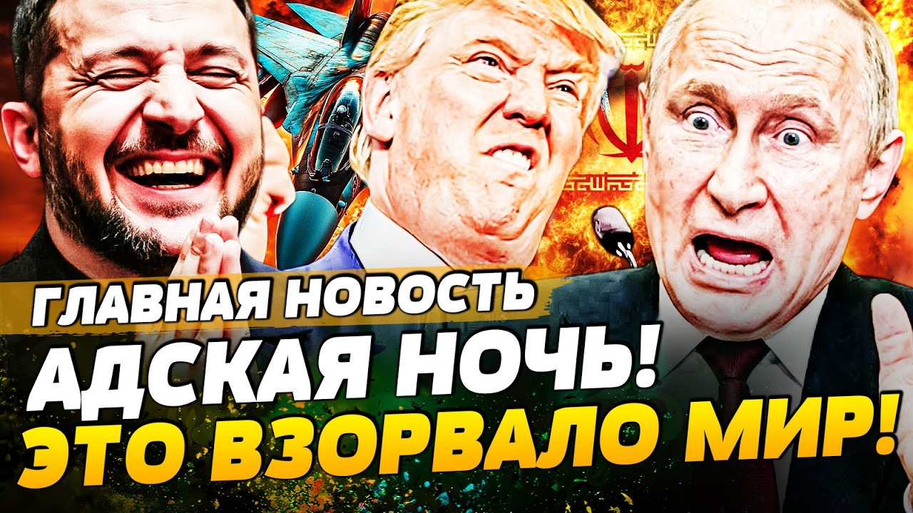 💥СРОЧНО! ВСУ УСТРОИЛИ РУССКИМ ТРАУРНУЮ НОЧЬ! ИРАН ПЫЛАЕТ! ТРАМП ВЗОРВАЛ ТАМ 