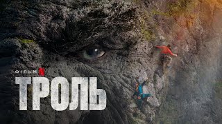 Троль | Офіційний український трейлер | Netflix