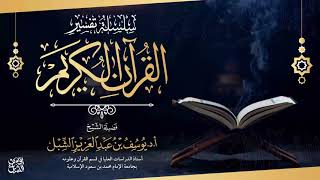 تفسير سورة عبس  | للشيخ أ.د. يوسف الشبل image