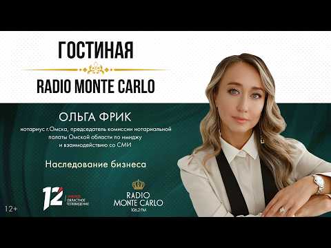 «Гостиная Радио Монте-Карло» Наследование бизнеса (30.09.26)