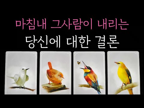 [타로] 소름돋게 정확한 미친 리딩🔮 마침내 그사람이 내리는 당신에 대한 결론