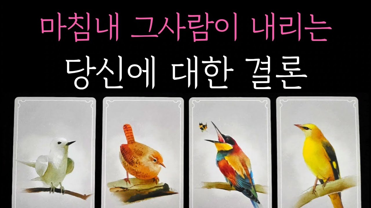 [타로] 소름돋게 정확한 미친 리딩🔮 마침내 그사람이 내리는 당신에 대한 결론