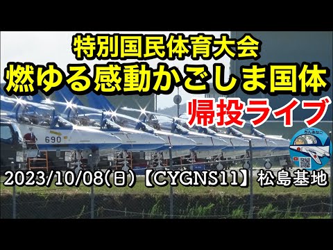 2023年 特別国民体育大会・燃ゆる感動かごしま国体 ブルーインパルス YouTubeライブ配信アーカイブ 1のサムネイル