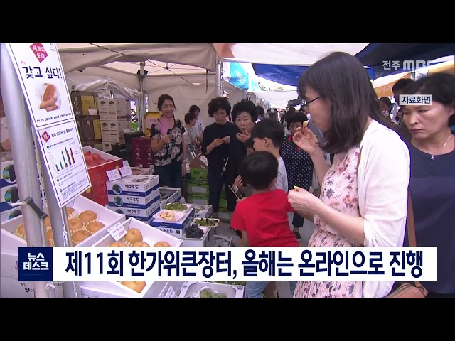 제11회 한가위큰장터, 올해는 온라인으로 진행