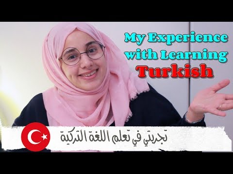 كيف تعلمت التركية بشكل سريع ؟   | How to learn Turkish