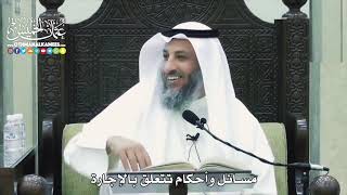 1531 - مسائل وأحكام تتعلق بالإجارة - عثمان الخميس