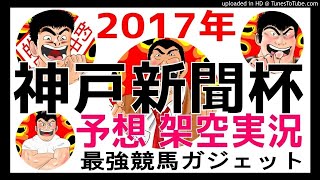 神戸新聞杯 2017年予想　架空実況中継