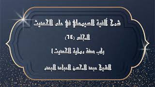 صورة المجلس (64) | شرح آلفية السيوطي في علم الحديث | باب صفة رواية الحديث "1"  |#الشيخ_عبدالمحسن_العباد