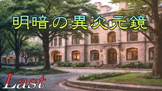 【叶えたい願い】 二流の西のゲーム実況 「明暗の異次元鏡」 Last