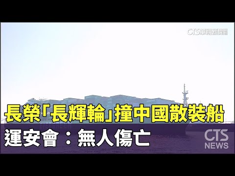 長榮「長輝輪」碰撞中國散裝船　運安會：無人傷亡
