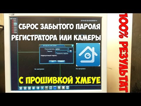 Новый способ сброса забытого пароля от IP камеры или видеорегистратора с прошивкой XMYEY!