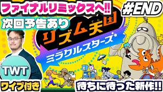 【リズム天国ミラクルスターズ #END】まさかの展開で大ボリューム！いくぞファイナルリミックス！全世界待望の「新作リズム天国」を全力実況プレイ！！！！