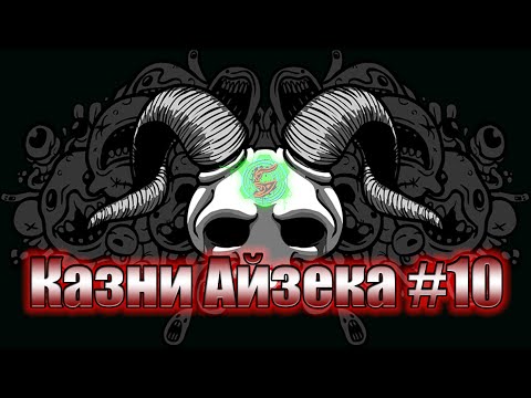Казни АйзекаExecutions of Isaac №10 - Я Ошибка!