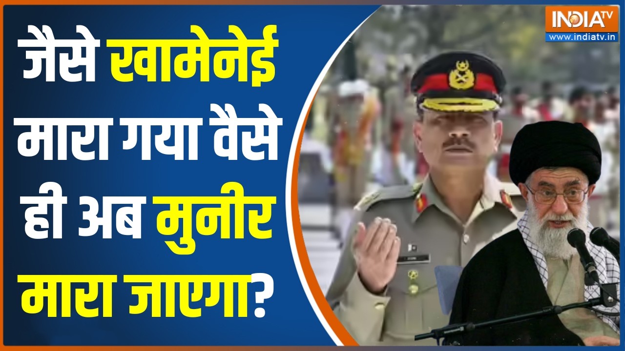 Israel-Iran War Updates: जैसे खामेनेई मारा गया वैसे ही अब मुनीर मारा ?