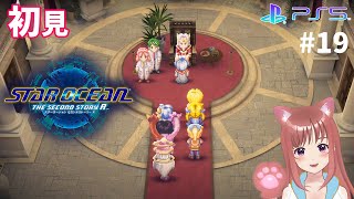 【SO2R】　完全初見　＃19　スターオーシャンセカンドストーリーＲ　 こはるん実況  【ライブ】STAR OCEAN THE SECOND STORY R　ネタバレご注意