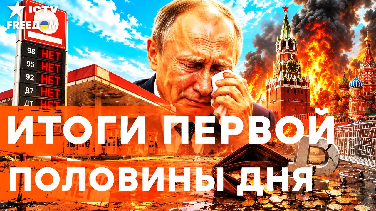 КРЕМЛЬ ГОРИТ, АЗС ПУСТЫ! У ПУТИНА НАЧАЛАСЬ ИСТЕРИКА! В МОСКВЕ ПОЛНЫЙ хаос и АД