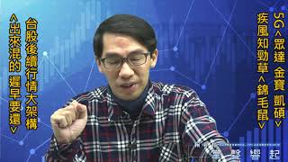 【掌聲響起】#賴昇楷 0131 - 台股行情結構「出來混的，遲早要還」；疾風知勁草《金寶、凱碩、錦毛鼠》 (圖)