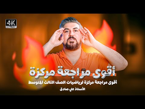 اقوى مراجعة مركزة للصف الثالث متوسط بفيديو واحد