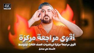 اقوى مراجعة مركزة للصف الثالث متوسط بفيديو واحد