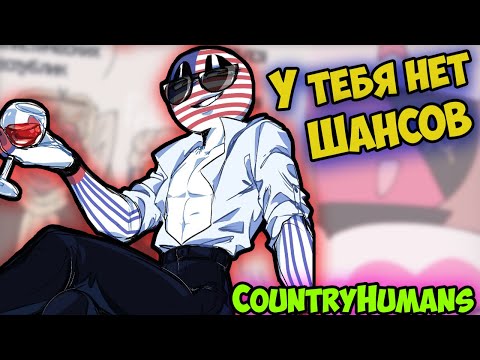 ~Союз и Рейх в юбке | Россия ты проиграл!~ Озвучка комиксов по CountryHumans | кх | Ankstar