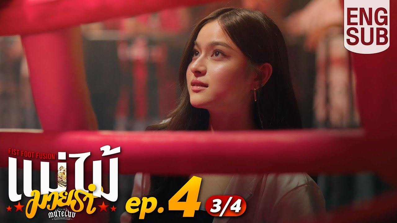 [Eng Sub] MuTeLuv ตอน แม่ไม้มวยรำ Fist Foot Fusion | EP.4 [3/4] | ตอนจบ