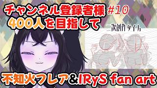 【耐久配信】チャンネル登録400人目指して！みんな助けて！！！二次創作タイム！ホロライブ不知火フレア＆IRyS fan art！Part10