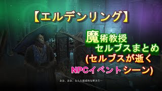 【ELDEN RING】魔術教授セルブスが逝く（NPCイベントまとめ）