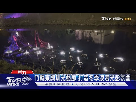 竹縣東興圳光藝節 打造冬季浪漫光影氛圍