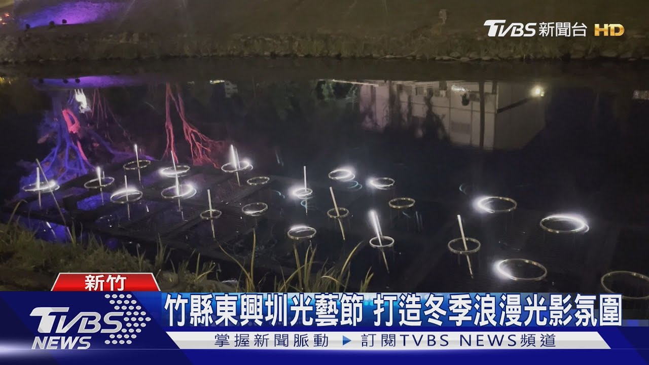 竹縣東興圳光藝節　打造冬季浪漫光影氛圍
