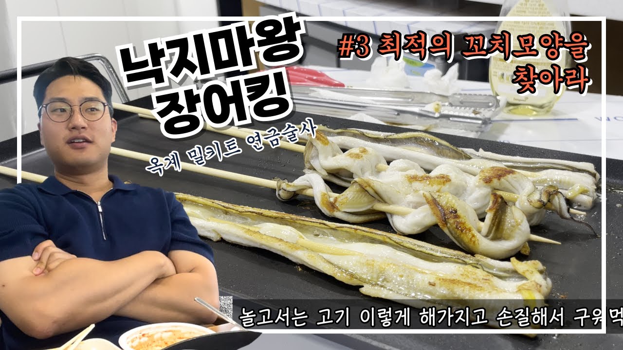 [낙지마왕장어킹] #3 비주얼과 굽기, 조리시간까지! 장어킹을 만족시킬 최적의 꼬치모양을 찾아라