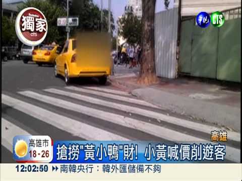 狠撈"黃小鴨"財! 小黃違法亂喊價