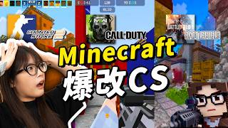 我在Minecraft裡玩遍CS/COD/戰地？我的遊戲怎麼方了？至今不知道MC的上限在哪裡！｜大狸子切切裡