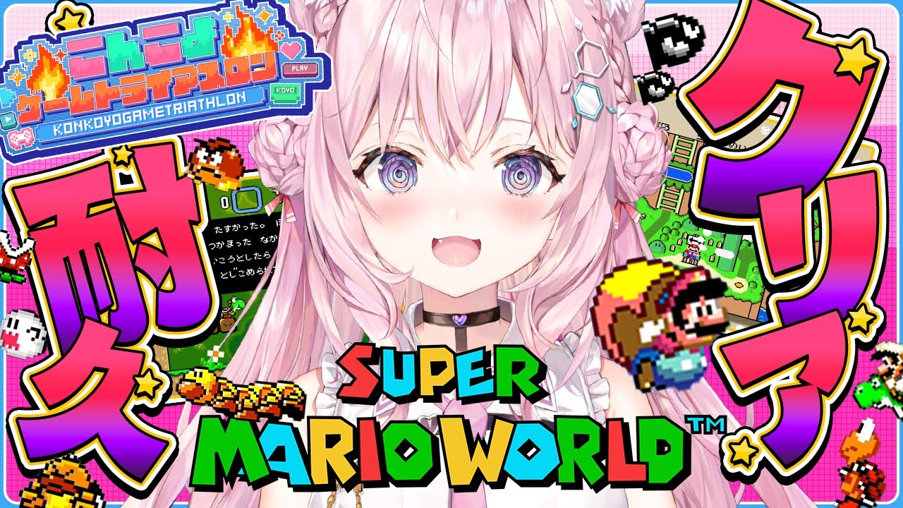 【スーパーマリオワールド」】クリア耐久🔥 #こんこよゲームトライアスロン 4枠目ラスト!【博衣こより/ホロライブ】