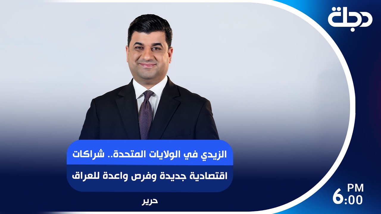 فيديو | الزيدي في الولايات المتحدة.. شراكات اقتصادية جديدة وفرص واعدة للعراق