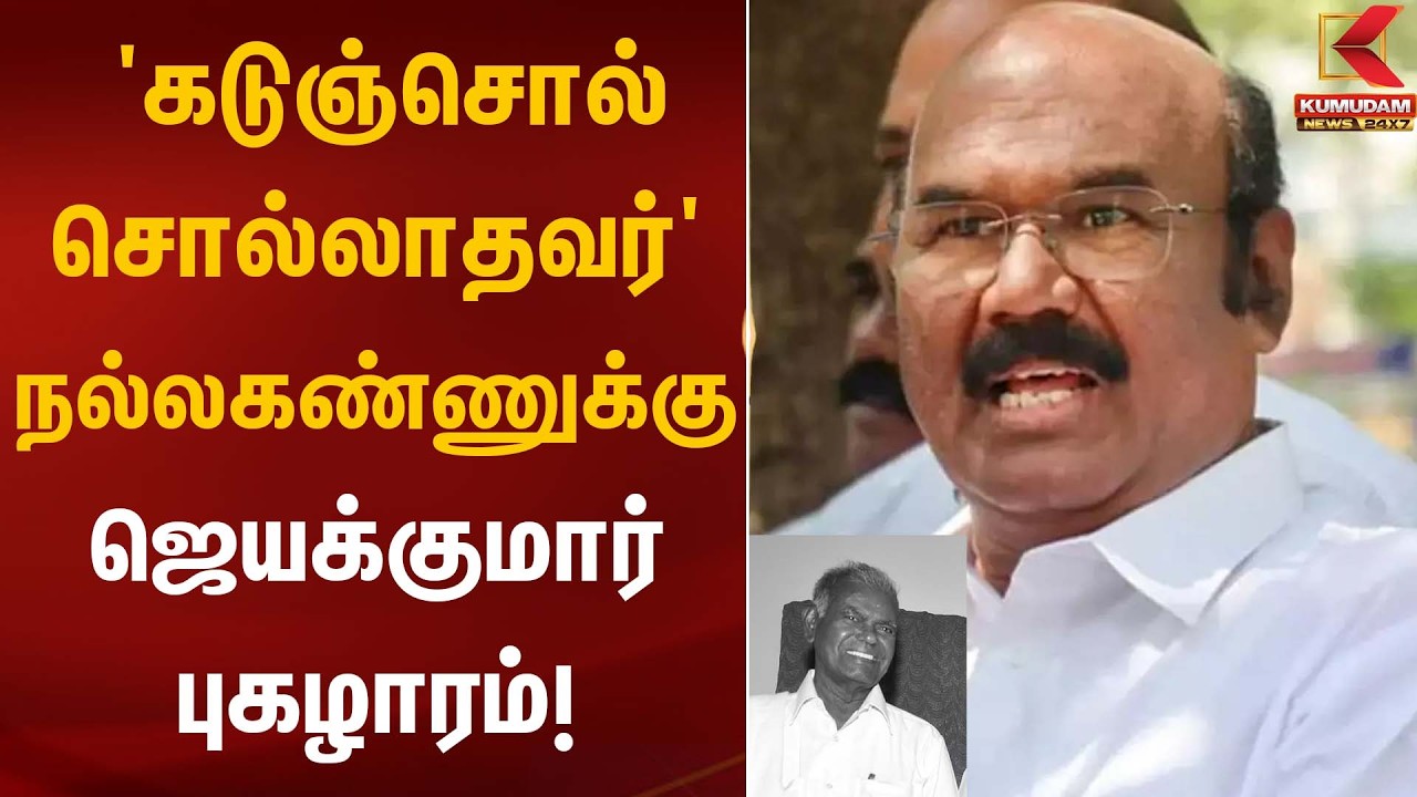 'கடுஞ்சொல் சொல்லாதவர்' – நல்லகண்ணுக்கு டி. ஜெயக்குமார் புகழாரம்! | JayaKumar | RIP | NallaKannu