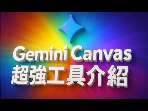 Thumbnail for Google Gemini Canvas 全面解析－輕鬆打造專屬 App、遊戲、網站，甚至語音節目