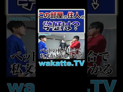 放射線技術学科 【学歴ルームツアー】この部屋の住人の偏差値は？#Shorts #私文 #塾 #対決