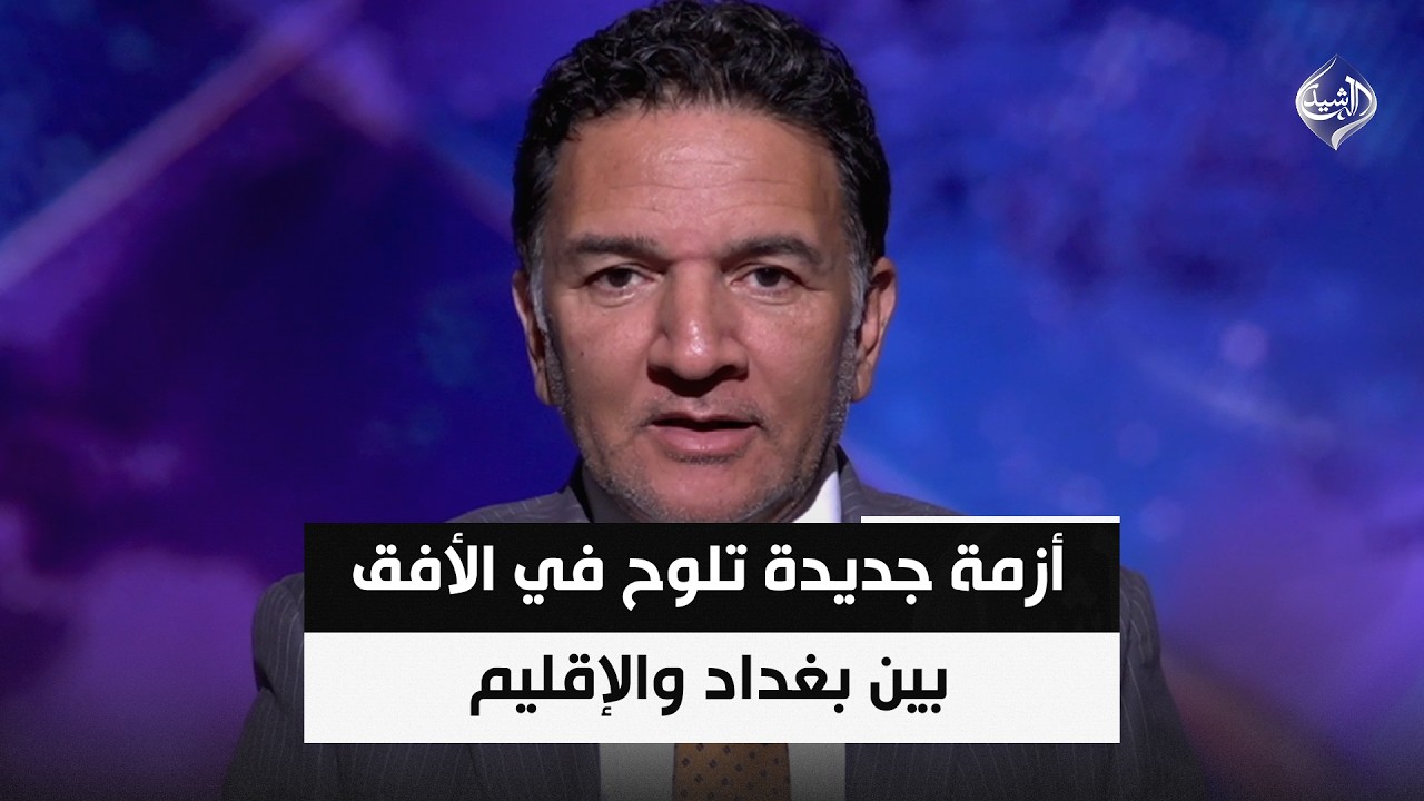 فيديو | إجراءات لحماية المال العام.. وأزمة جديدة تلوح في الأفق بين بغداد والإقليم || د.نبيل العزاوي