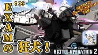 バトオペ２【道雪実況】♯38 EXAMの狂犬！ブルーディスティニー2号機 BD2